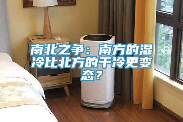 南北之爭(zhēng)：南方的濕冷比北方的干冷更變態(tài)？