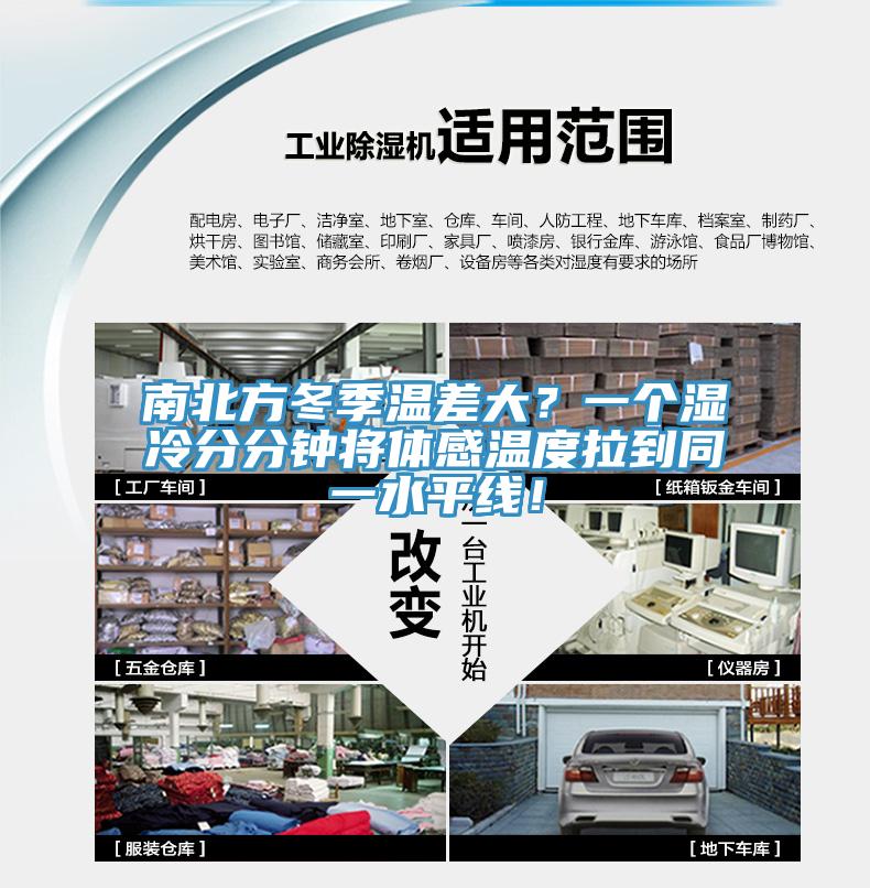 南北方冬季溫差大？一個濕冷分分鐘將體感溫度拉到同一水平線！