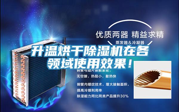 升溫烘干除濕機(jī)在各領(lǐng)域使用效果！