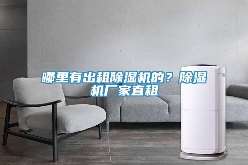 哪里有出租除濕機(jī)的？除濕機(jī)廠家直租
