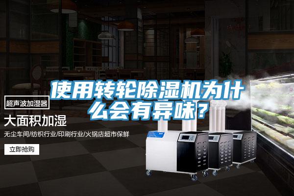 使用轉輪除濕機為什么會有異味？