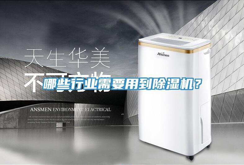 哪些行業(yè)需要用到除濕機(jī)？