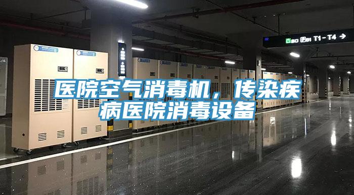 醫(yī)院空氣消毒機(jī)，傳染疾病醫(yī)院消毒設(shè)備
