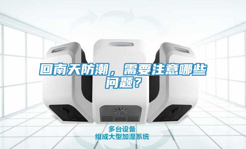 回南天防潮，需要注意哪些問(wèn)題？