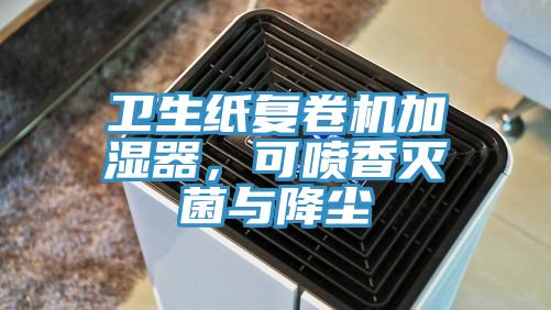 衛(wèi)生紙復(fù)卷機(jī)加濕器，可噴香滅菌與降塵