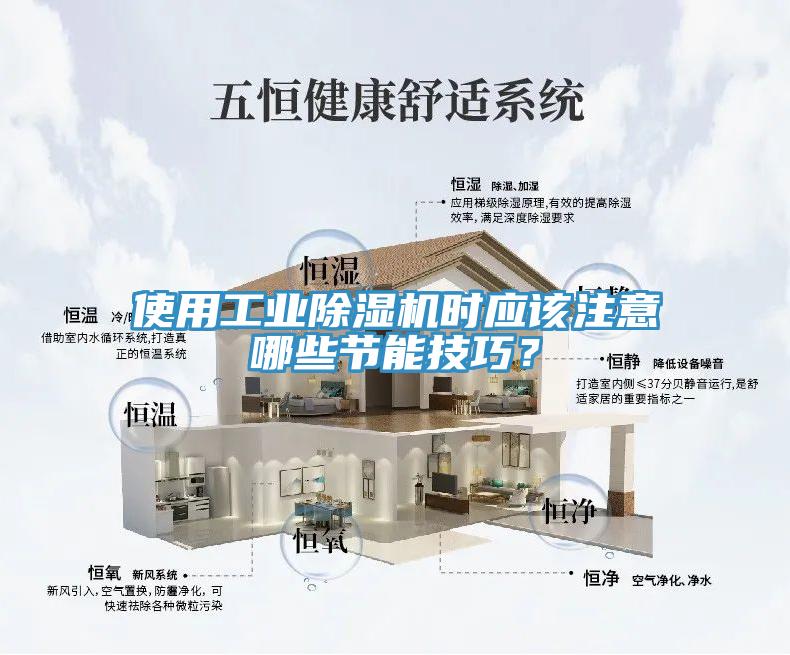 使用工業(yè)除濕機時應(yīng)該注意哪些節(jié)能技巧？