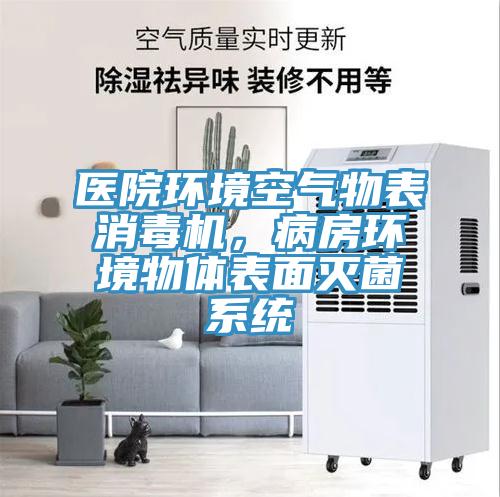 醫(yī)院環(huán)境空氣物表消毒機，病房環(huán)境物體表面滅菌系統(tǒng)
