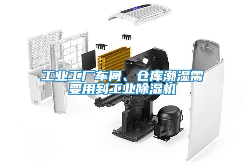 工業(yè)工廠車間、倉庫潮濕需要用到工業(yè)除濕機