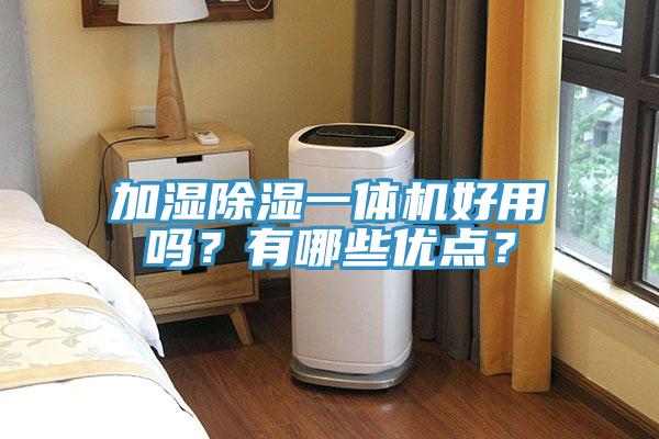 加濕除濕一體機(jī)好用嗎？有哪些優(yōu)點(diǎn)？