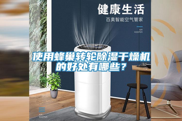 使用蜂巢轉(zhuǎn)輪除濕干燥機的好處有哪些？