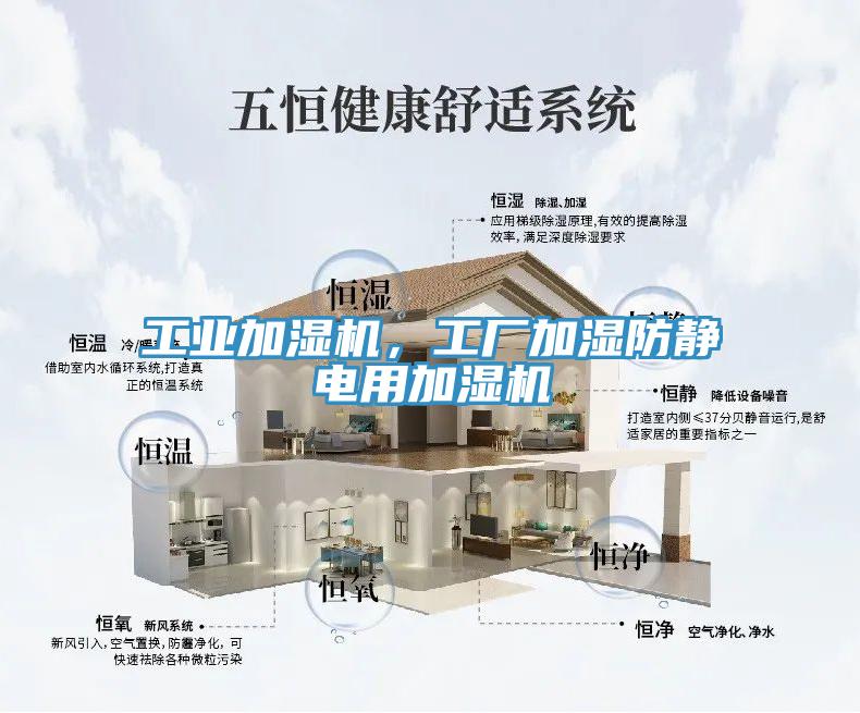 工業(yè)加濕機，工廠加濕防靜電用加濕機