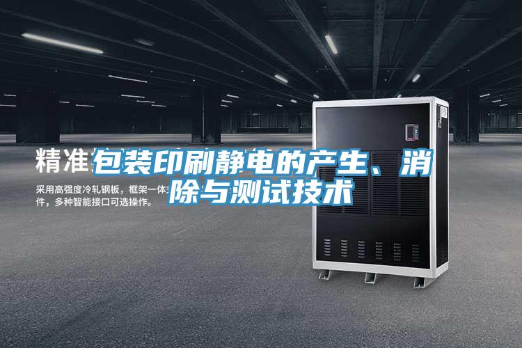 包裝印刷靜電的產(chǎn)生、消除與測(cè)試技術(shù)