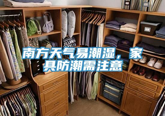 南方天氣易潮濕，家具防潮需注意
