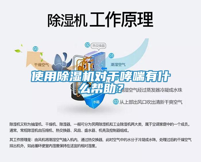 使用除濕機(jī)對于哮喘有什么幫助？