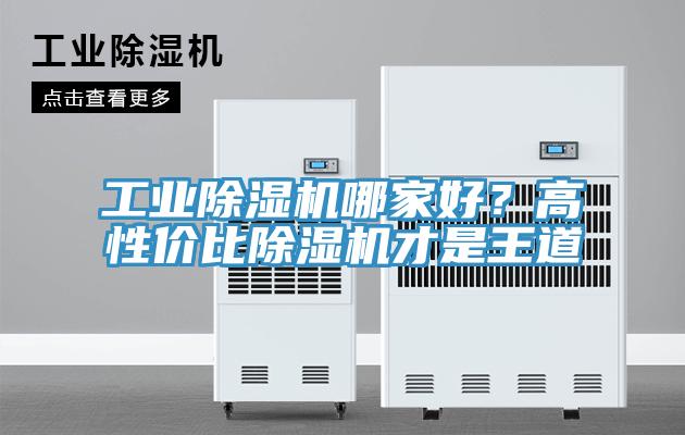 工業(yè)除濕機(jī)哪家好？高性?xún)r(jià)比除濕機(jī)才是王道