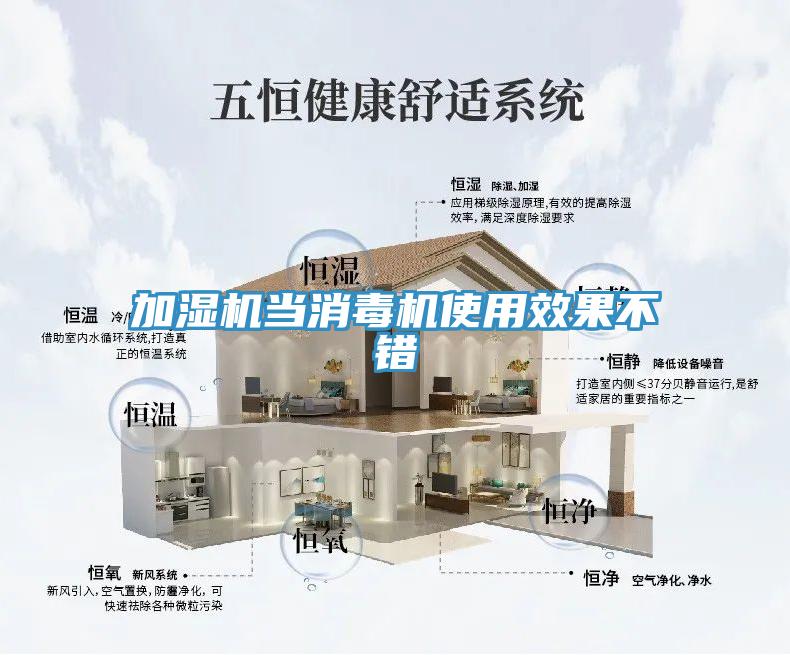 加濕機當(dāng)消毒機使用效果不錯