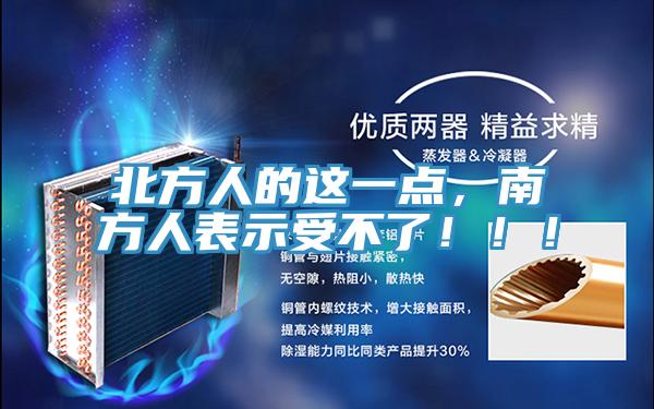 北方人的這一點(diǎn)，南方人表示受不了?。?！