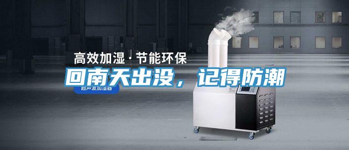 回南天出沒，記得防潮