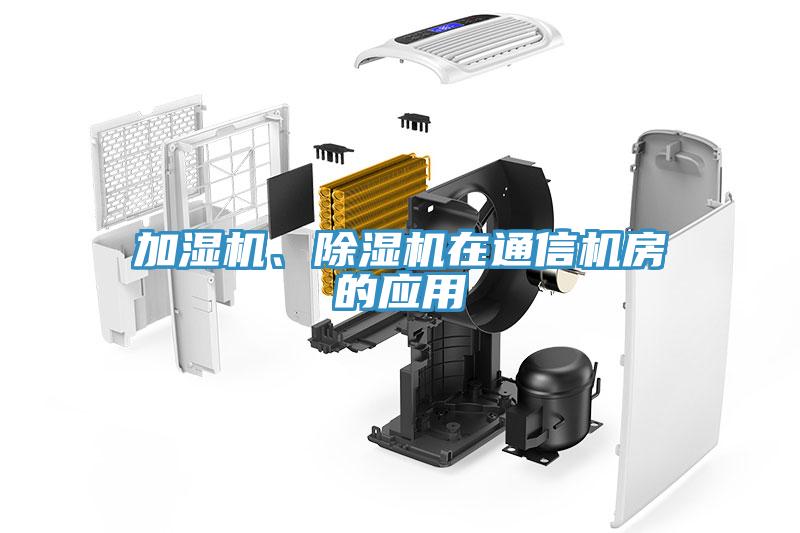 加濕機、除濕機在通信機房的應用