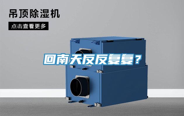 回南天反反復復？