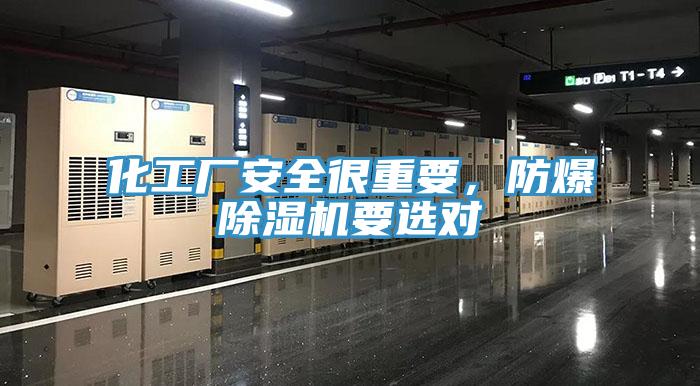 化工廠安全很重要，防爆除濕機要選對