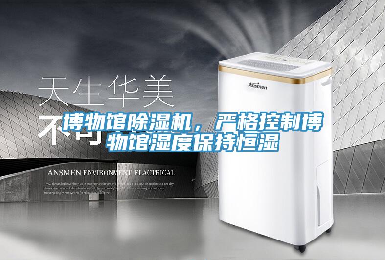 博物館除濕機(jī)，嚴(yán)格控制博物館濕度保持恒濕