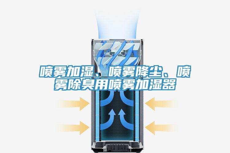 噴霧加濕、噴霧降塵、噴霧除臭用噴霧加濕器