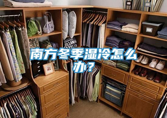 南方冬季濕冷怎么辦？