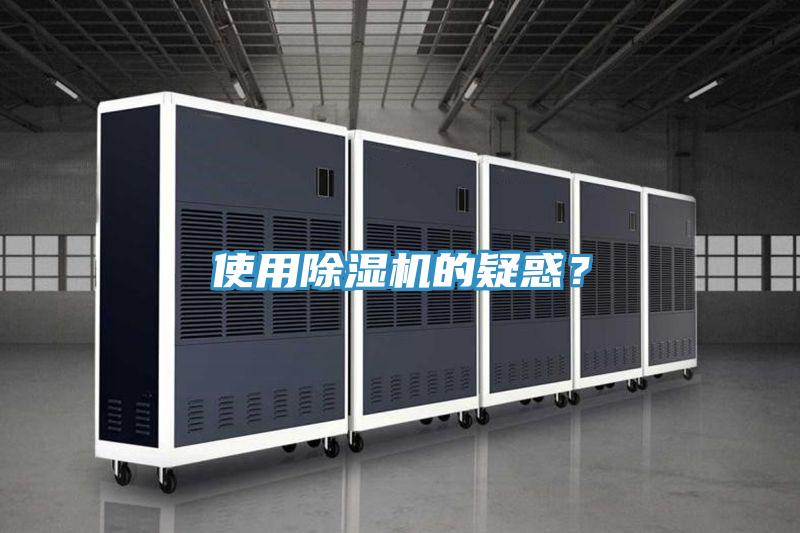 使用除濕機的疑惑？