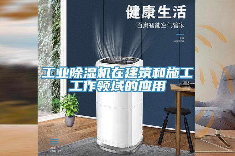 工業(yè)除濕機在建筑和施工工作領域的應用