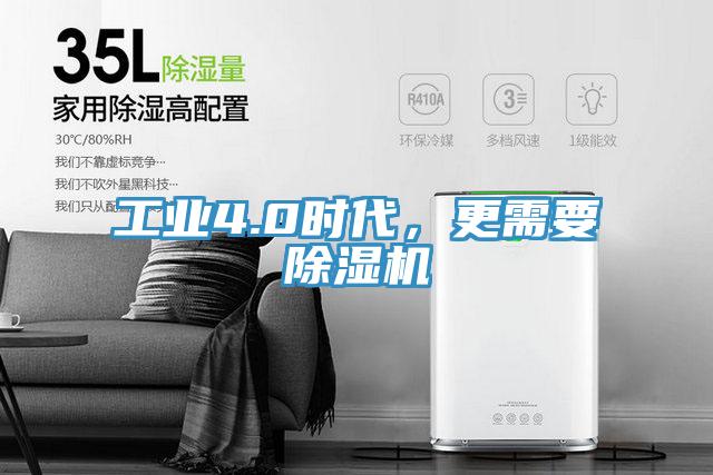 工業(yè)4.0時代，更需要除濕機