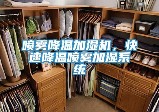 噴霧降溫加濕機(jī)，快速降溫噴霧加濕系統(tǒng)