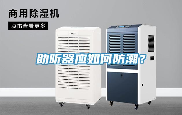 助聽器應(yīng)如何防潮？