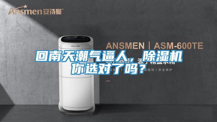回南天潮氣逼人，除濕機(jī)你選對(duì)了嗎？