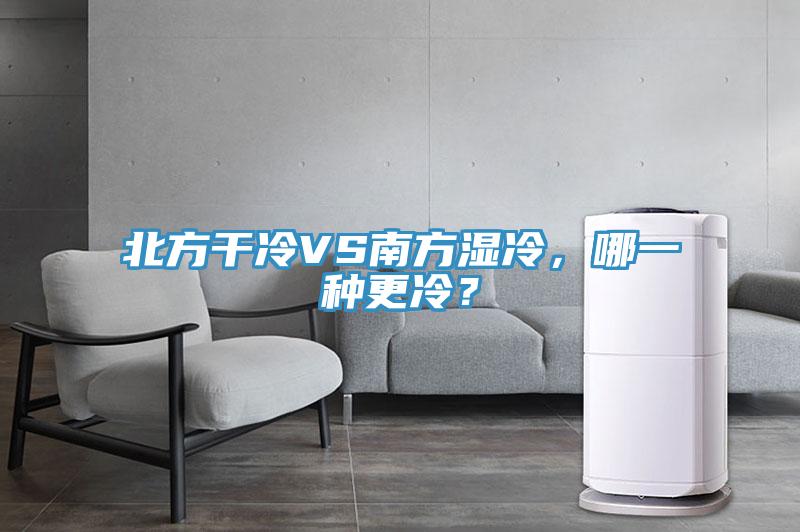 北方干冷VS南方濕冷，哪一種更冷？
