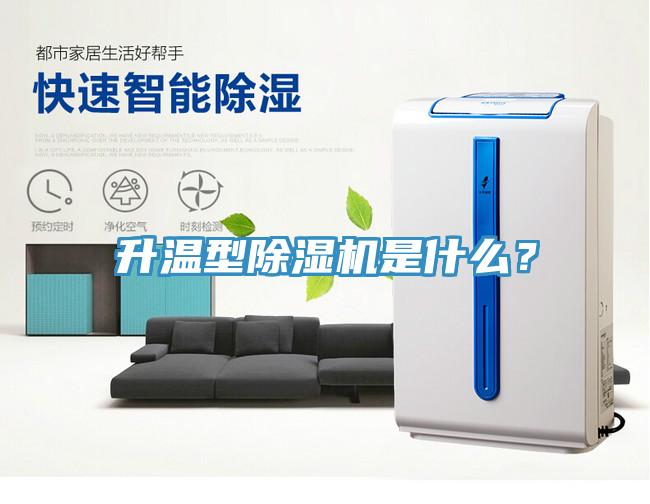 升溫型除濕機(jī)是什么？