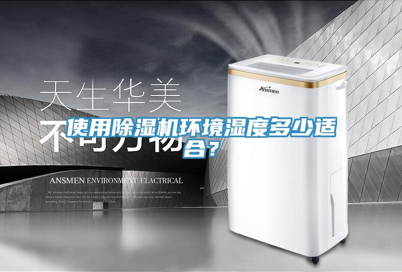 使用除濕機環(huán)境濕度多少適合？