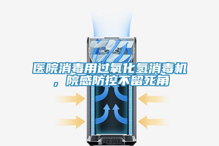 醫(yī)院消毒用過氧化氫消毒機，院感防控不留死角