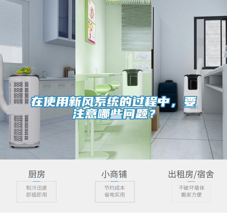 在使用新風(fēng)系統(tǒng)的過(guò)程中，要注意哪些問(wèn)題？