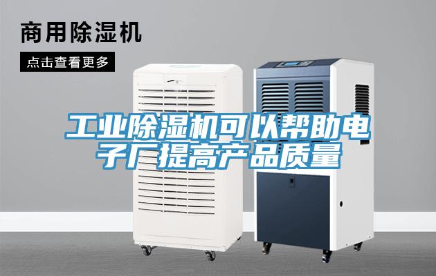 工業(yè)除濕機可以幫助電子廠提高產(chǎn)品質量
