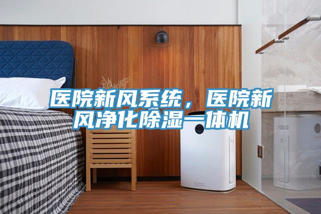 醫(yī)院新風(fēng)系統(tǒng)，醫(yī)院新風(fēng)凈化除濕一體機