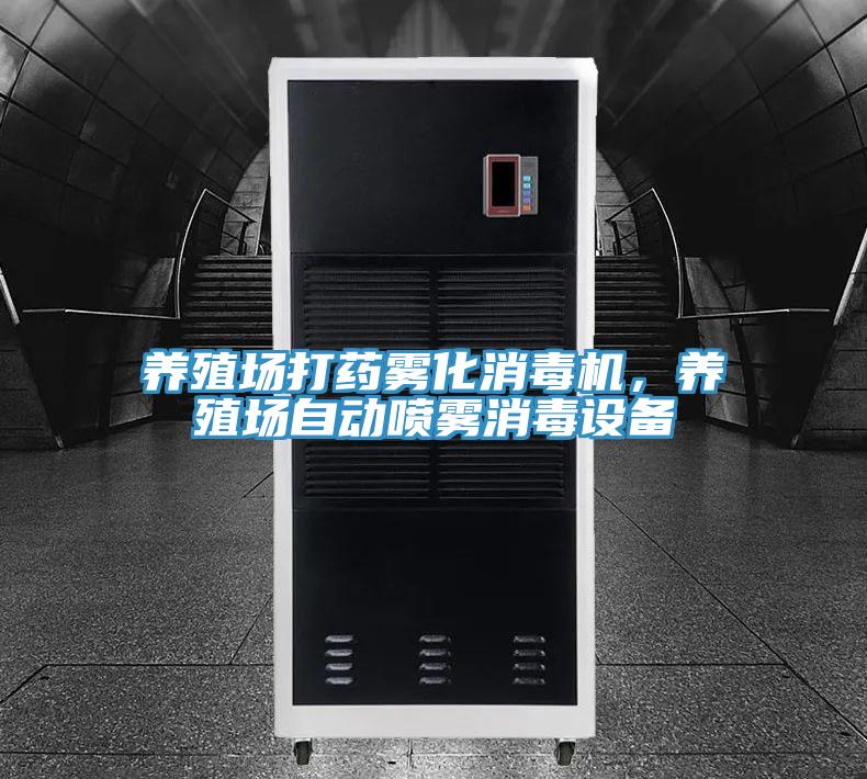 養(yǎng)殖場打藥霧化消毒機(jī)，養(yǎng)殖場自動噴霧消毒設(shè)備
