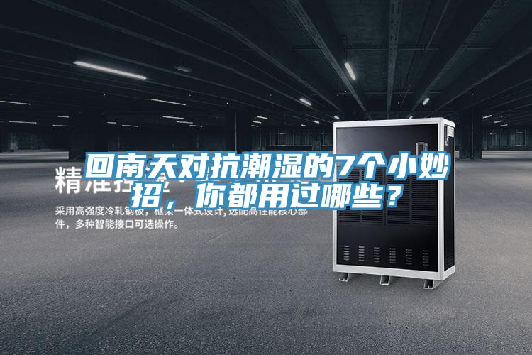 回南天對抗潮濕的7個(gè)小妙招，你都用過哪些？