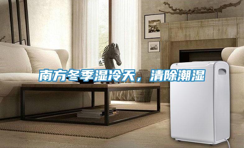 南方冬季濕冷天，清除潮濕