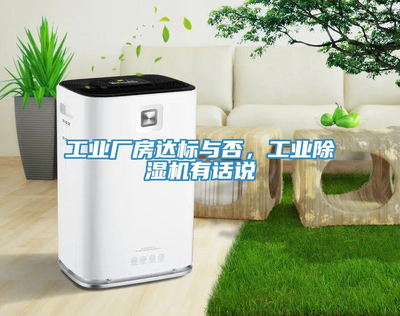 工業(yè)廠房達(dá)標(biāo)與否，工業(yè)除濕機(jī)有話說(shuō)