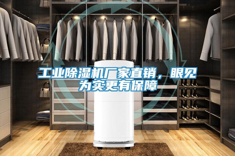 工業(yè)除濕機(jī)廠家直銷，眼見為實(shí)更有保障