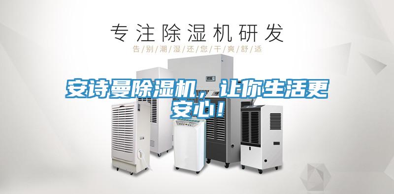 安詩曼除濕機，讓你生活更安心！