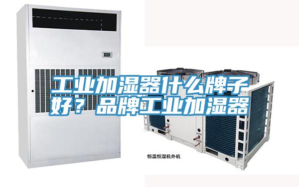工業(yè)加濕器什么牌子好？品牌工業(yè)加濕器