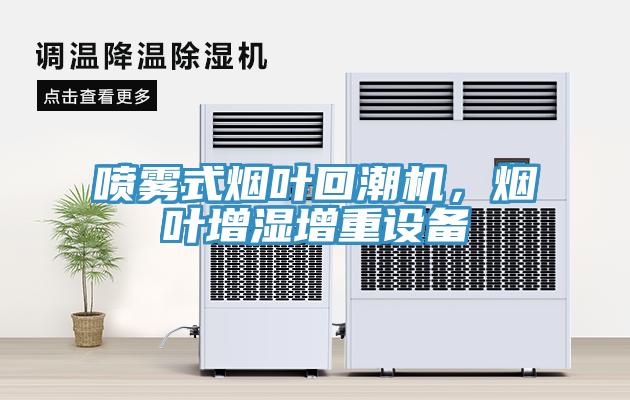 噴霧式煙葉回潮機(jī)，煙葉增濕增重設(shè)備