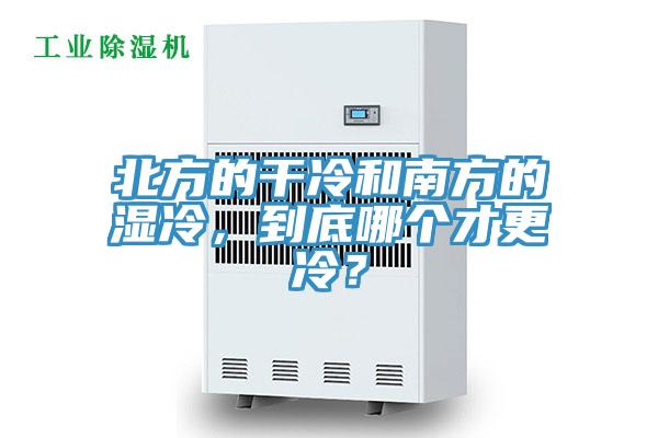 北方的干冷和南方的濕冷，到底哪個才更冷？